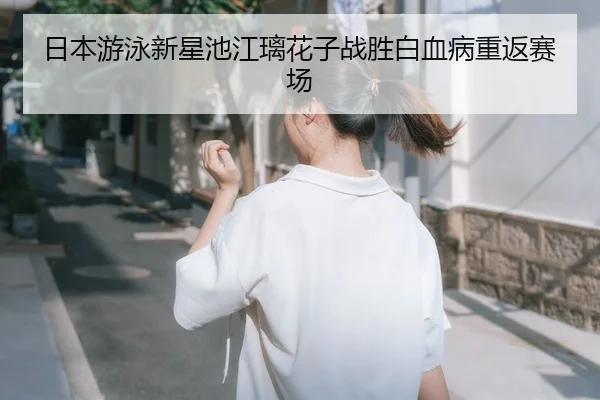 ri-ben-you-yong-xin-xing-chi-jiang-li-hua-zi-zhan-sheng-bai-xue-bing-chong-fan-sai-chang-2-467.jpg