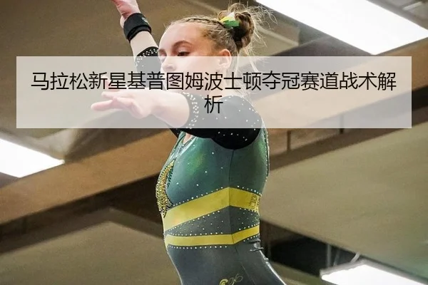 ma-la-song-xin-xing-ji-pu-tu-mu-bo-shi-dun-duo-guan-sai-dao-zhan-shu-jie-xi-2-146.jpg