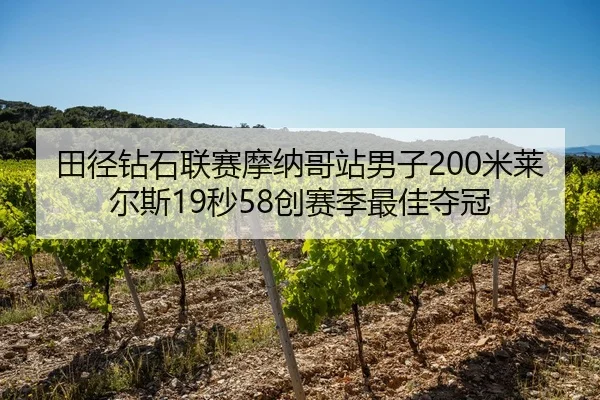 tian-jing-zuan-shi-lian-sai-mo-na-ge-zhan-nan-zi-mi-lai-er-si-miao-chuang-sai-ji-zui-jia-duo-guan-2-382.jpg