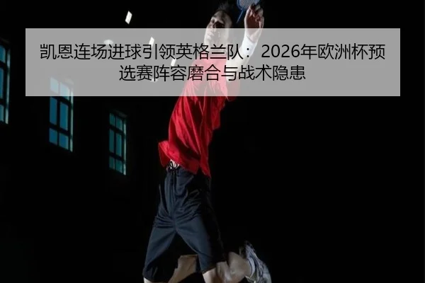 kai-en-lian-chang-jin-qiu-yin-ling-ying-ge-lan-dui-nian-ou-zhou-bei-yu-xuan-sai-zhen-rong-mo-he-yu-zhan-shu-yin-huan-1-494.jpg