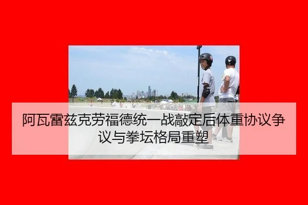 a-wa-lei-zi-ke-lao-fu-de-tong-yi-zhan-qiao-ding-hou-ti-zhong-xie-yi-zheng-yi-yu-quan-tan-ge-ju-zhong-su-2-536.jpg